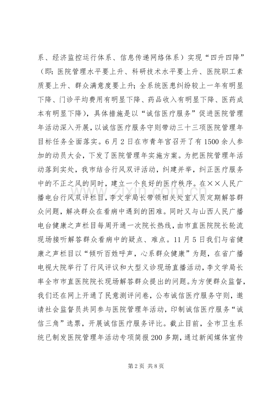 XX市医院管理年活动阶段工作总结报告 .docx_第2页