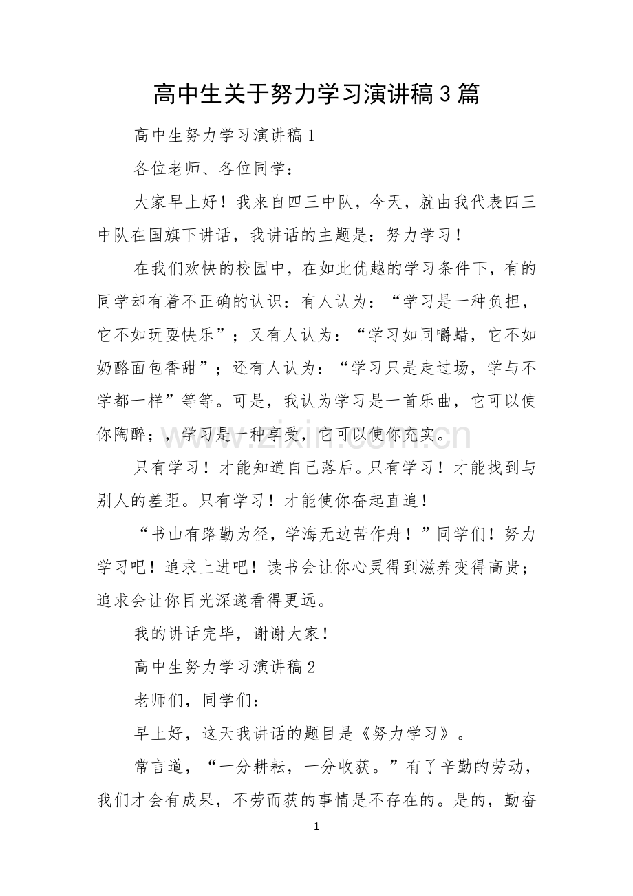 高中生关于努力学习演讲稿3篇.docx_第1页