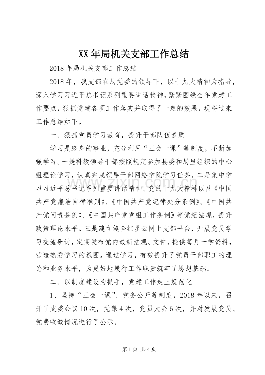XX年局机关支部工作总结 .docx_第1页