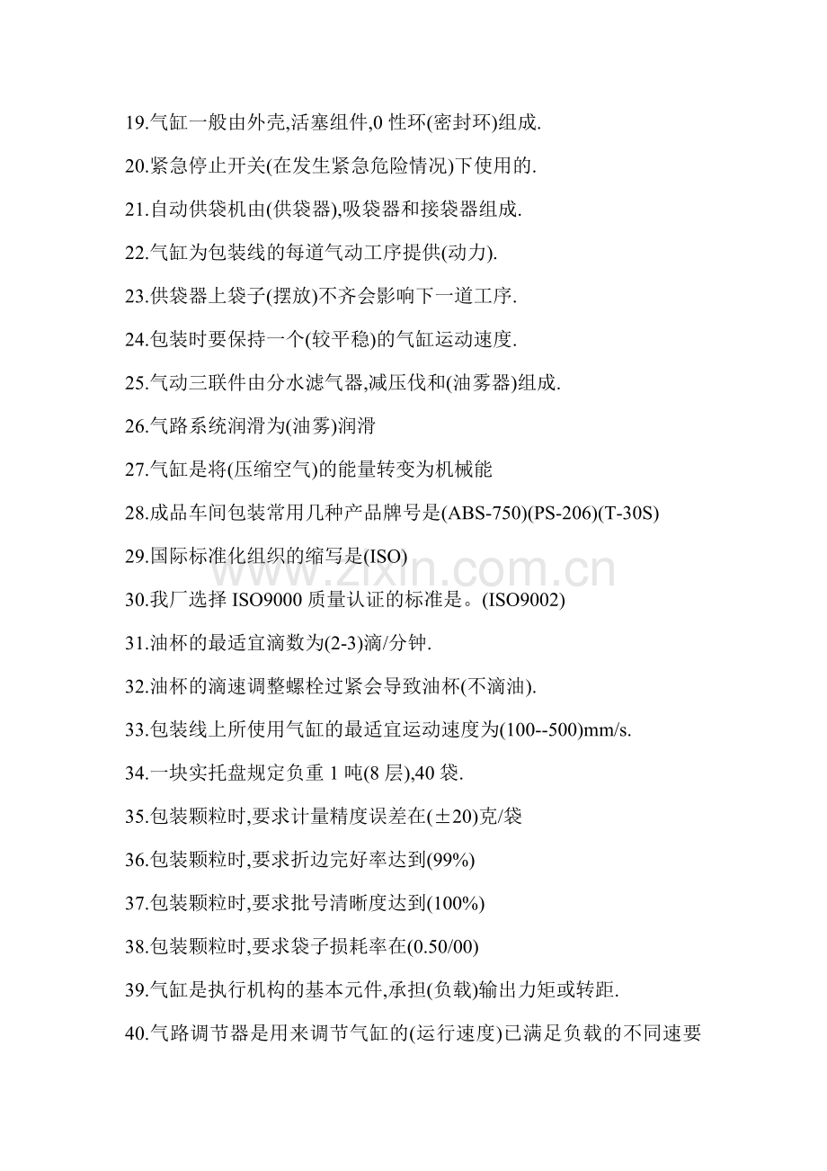 各工种知识问答题--固体包装工（高级工）( 44页)(1).docx_第2页