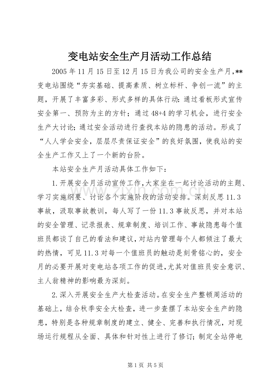变电站安全生产月活动工作总结 .docx_第1页