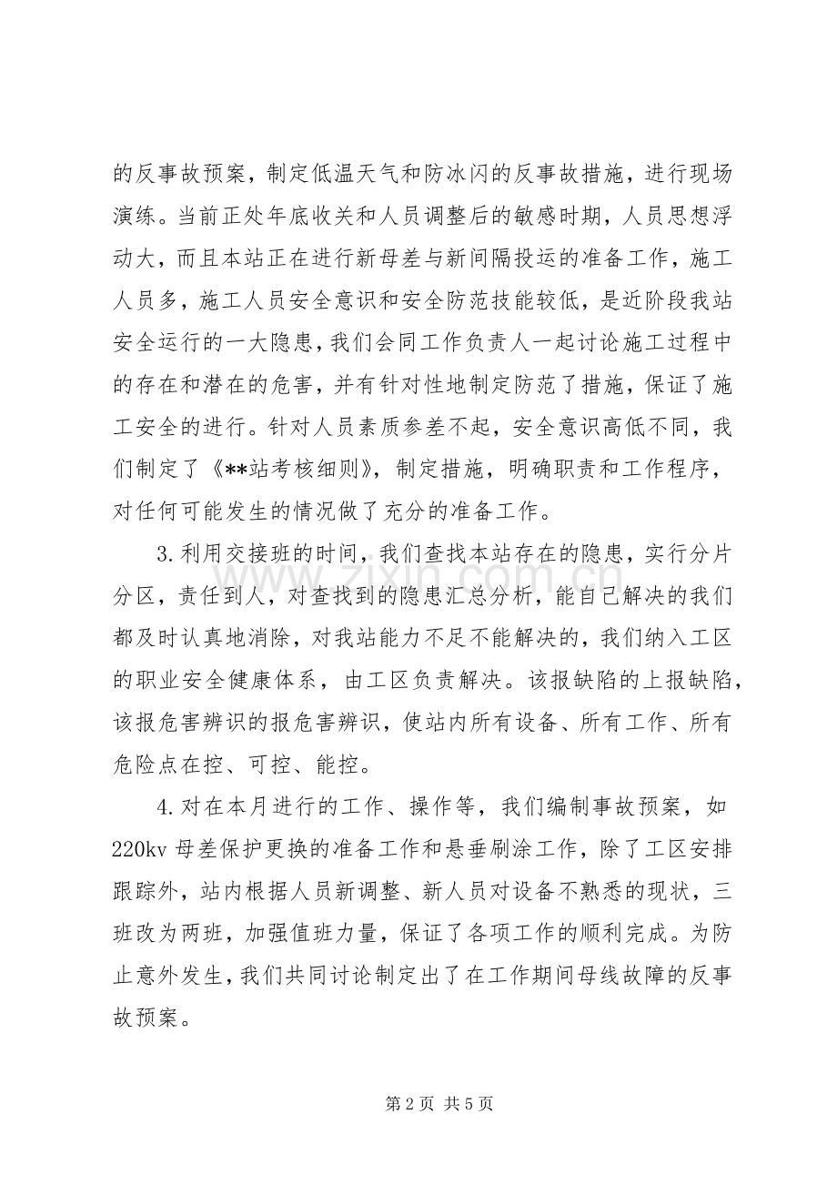 变电站安全生产月活动工作总结 .docx_第2页