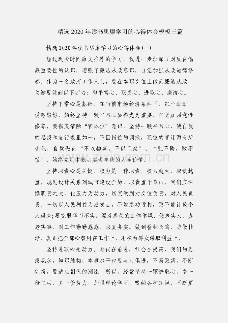 2020年读书思廉学习的心得体会模板三篇.docx_第1页