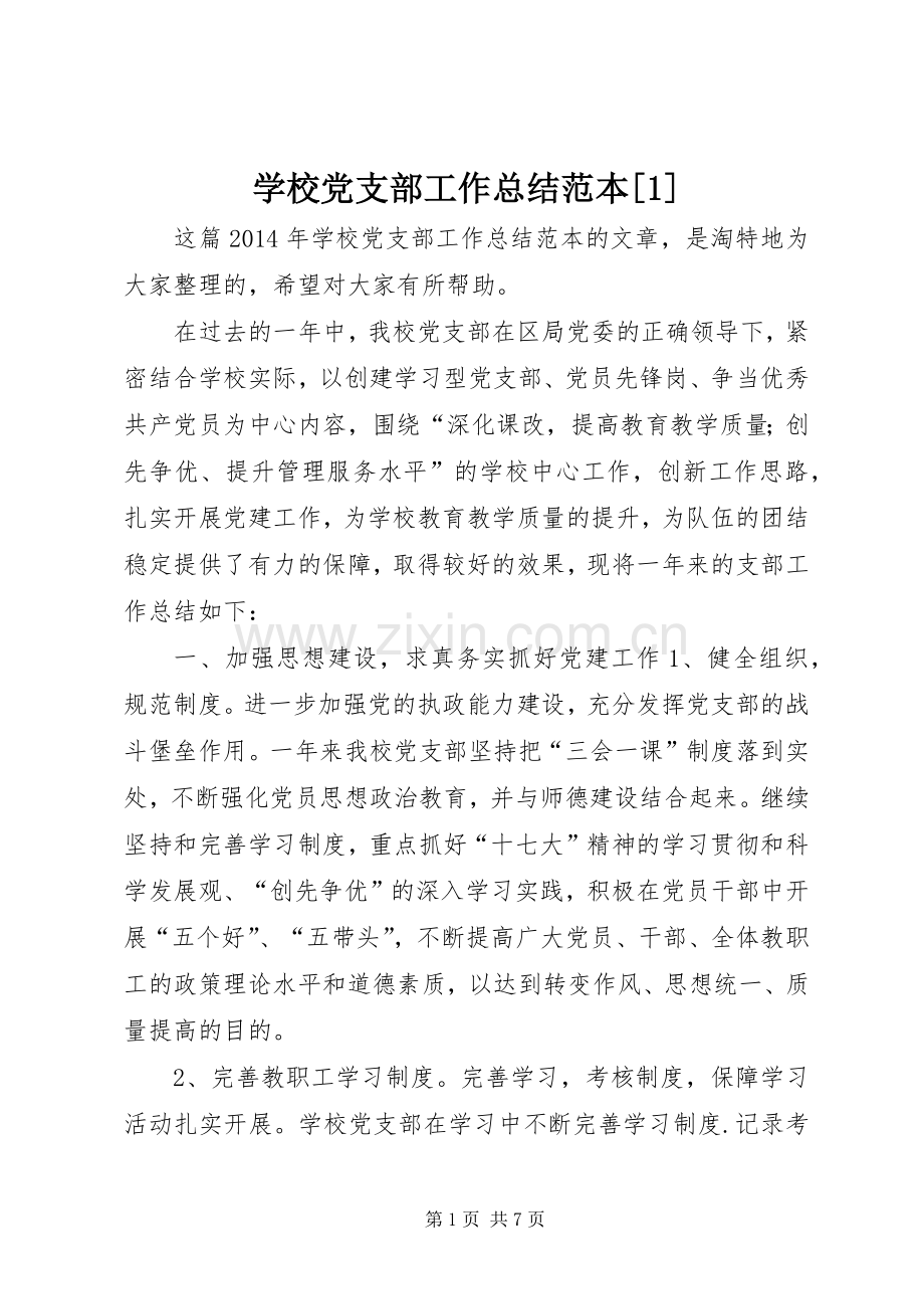 学校党支部工作总结范本[1] .docx_第1页