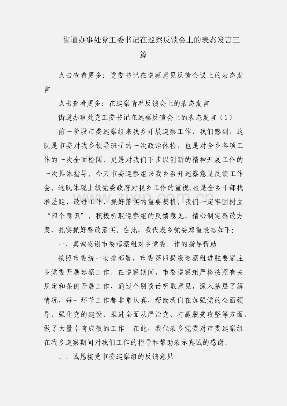 街道办事处党工委书记在巡察反馈会上的表态发言三篇.docx_第1页