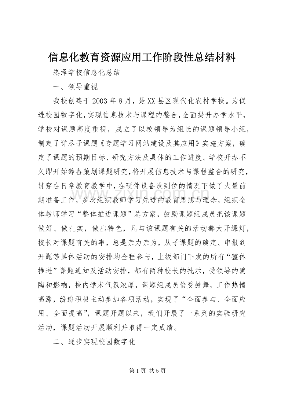 信息化教育资源应用工作阶段性总结材料 .docx_第1页