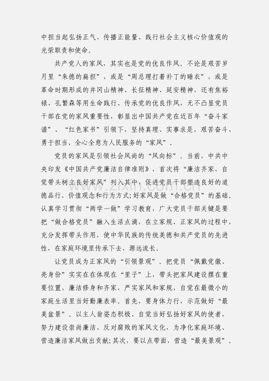 党员立家规正家风心得体会范文三篇.docx_第2页