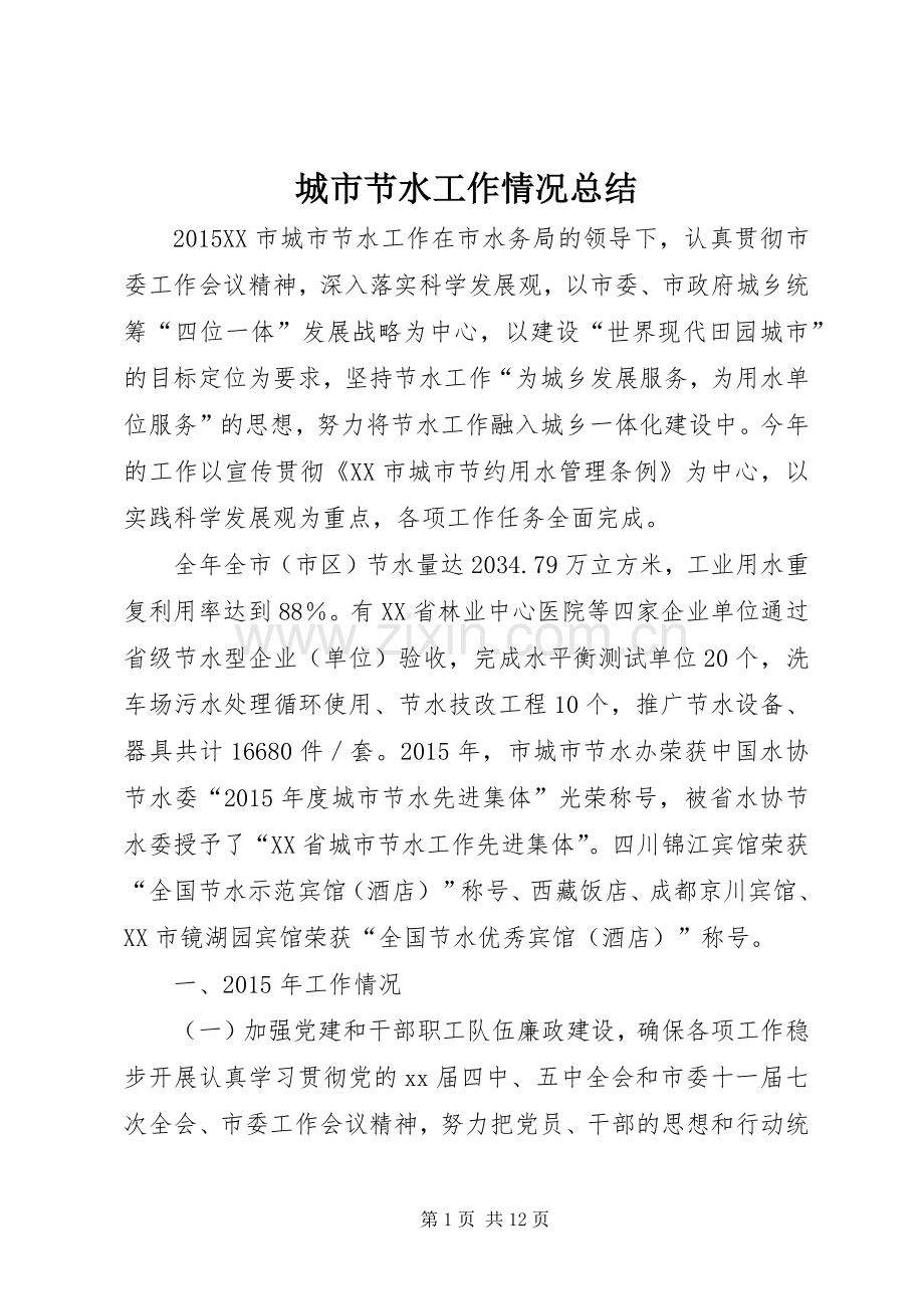 城市节水工作情况总结 .docx_第1页