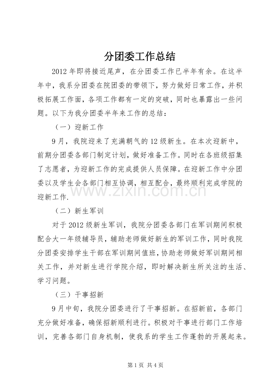 分团委工作总结 .docx_第1页