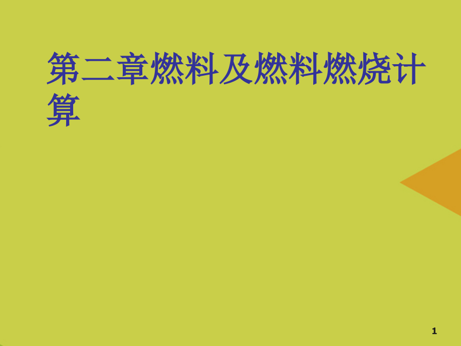 燃料及燃料燃烧计算.ppt_第1页