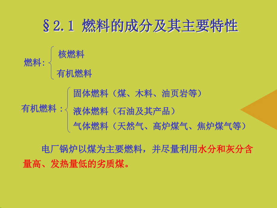 燃料及燃料燃烧计算.ppt_第2页