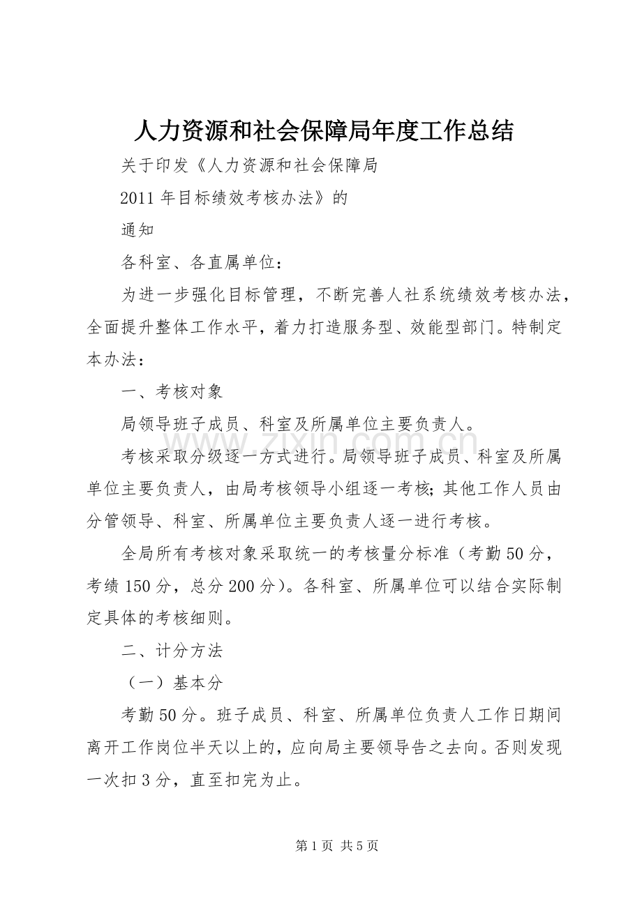 人力资源和社会保障局年度工作总结 .docx_第1页