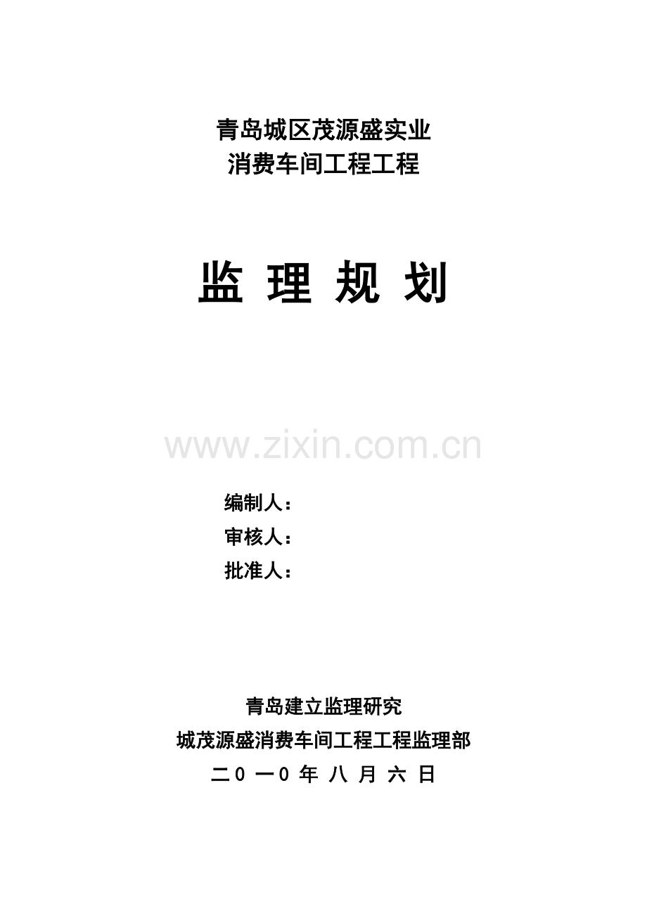 生产车间工程项目监理规划.doc_第1页