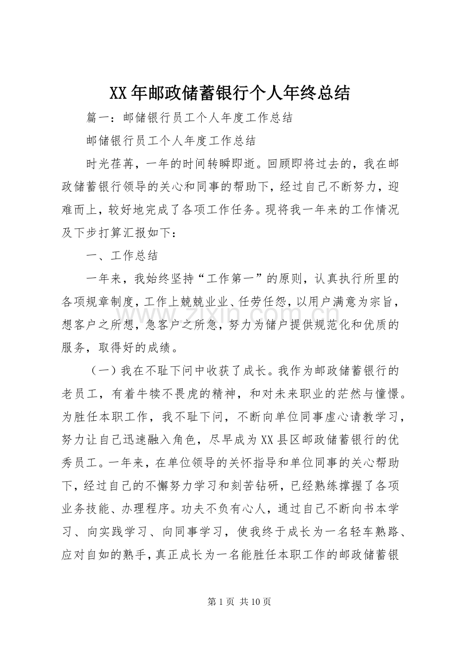 XX年邮政储蓄银行个人年终总结 .docx_第1页