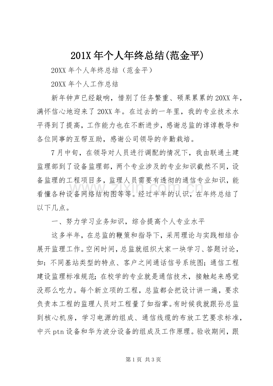 202X年个人年终总结(范金平).docx_第1页