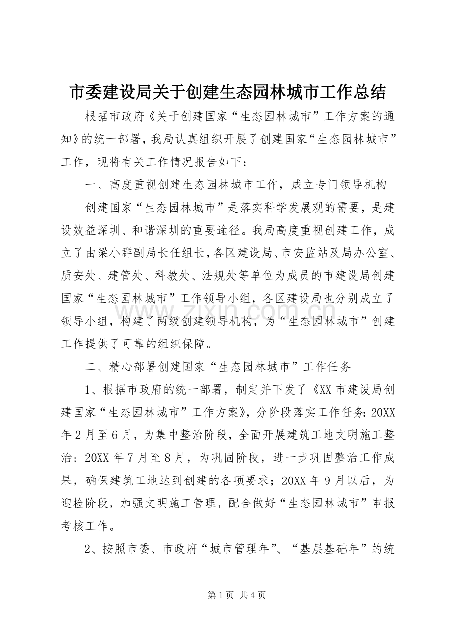市委建设局关于创建生态园林城市工作总结 .docx_第1页