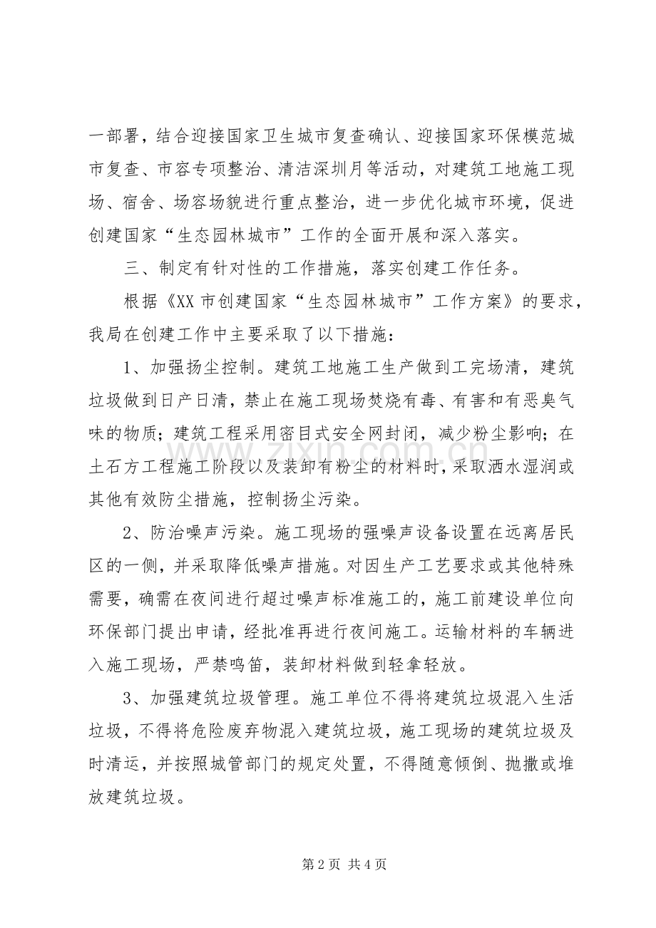 市委建设局关于创建生态园林城市工作总结 .docx_第2页