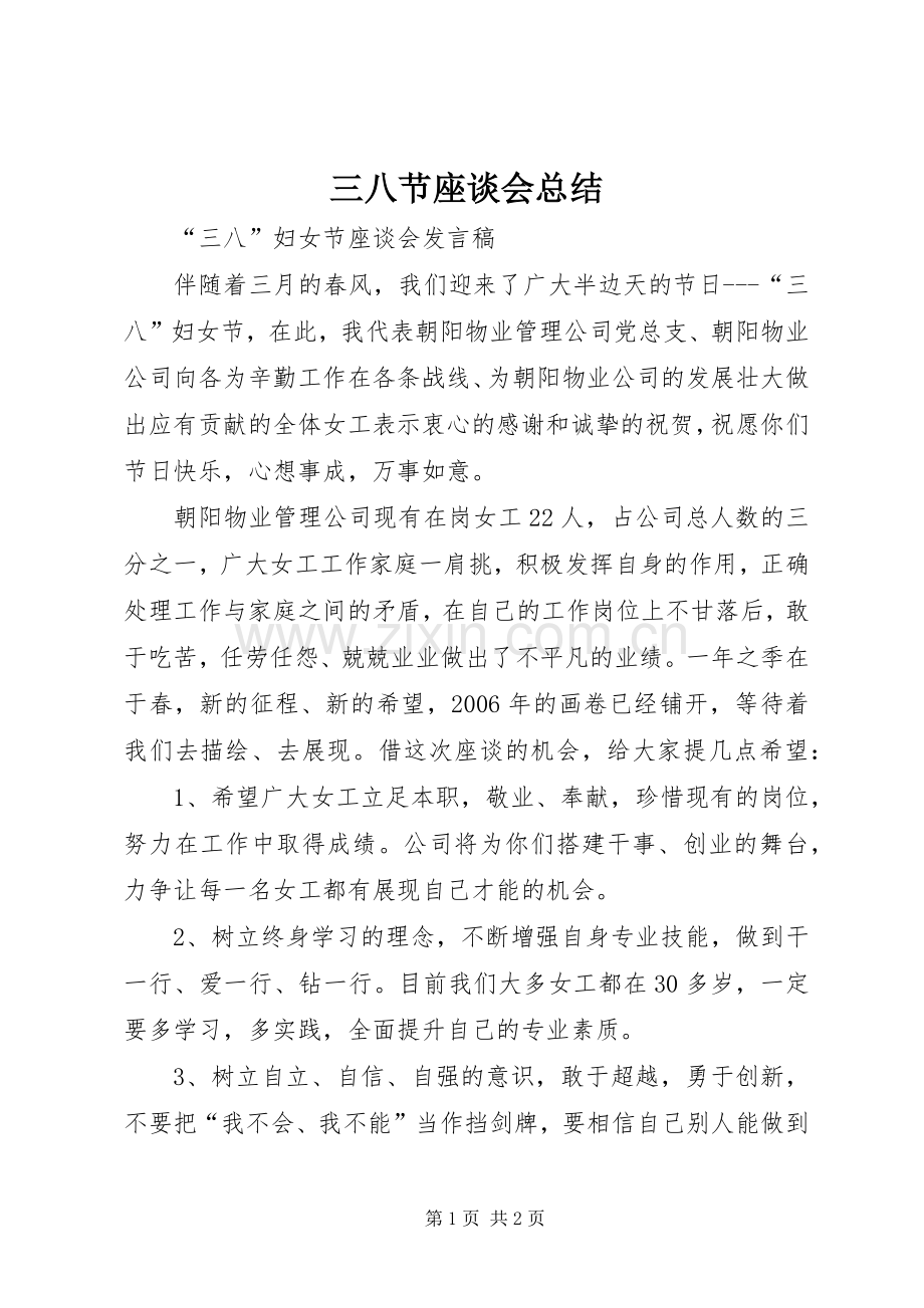 三八节座谈会总结 .docx_第1页