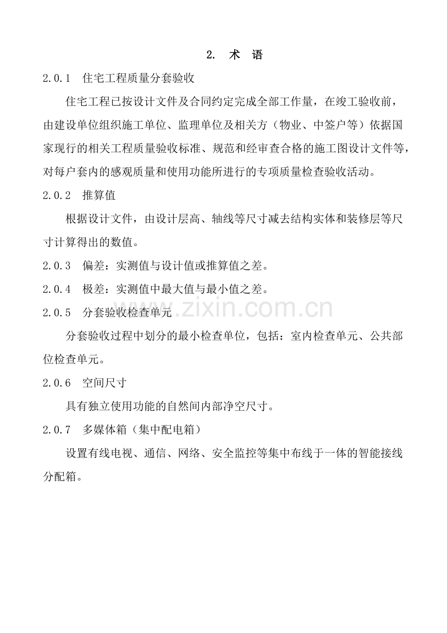 唐山市保障性住房工程实体质量分套验收导则.docx_第2页