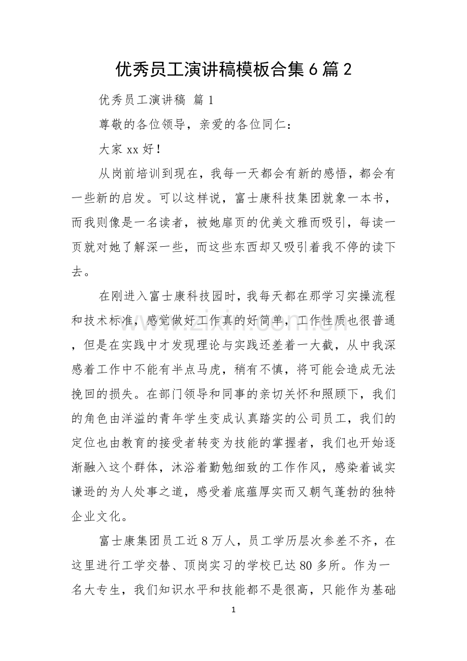 优秀员工演讲稿模板合集6篇.docx_第1页