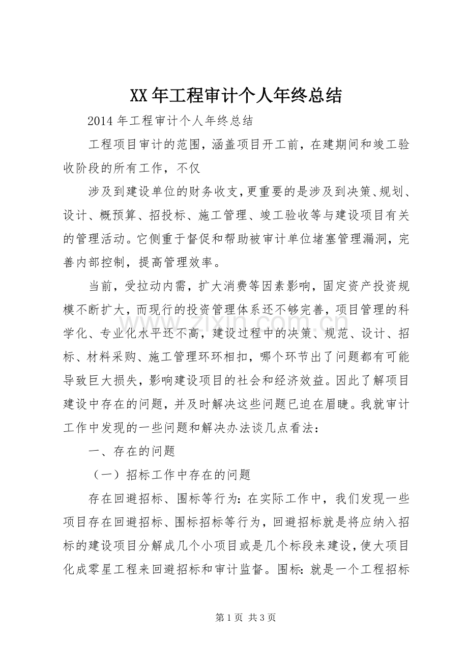 XX年工程审计个人年终总结 .docx_第1页