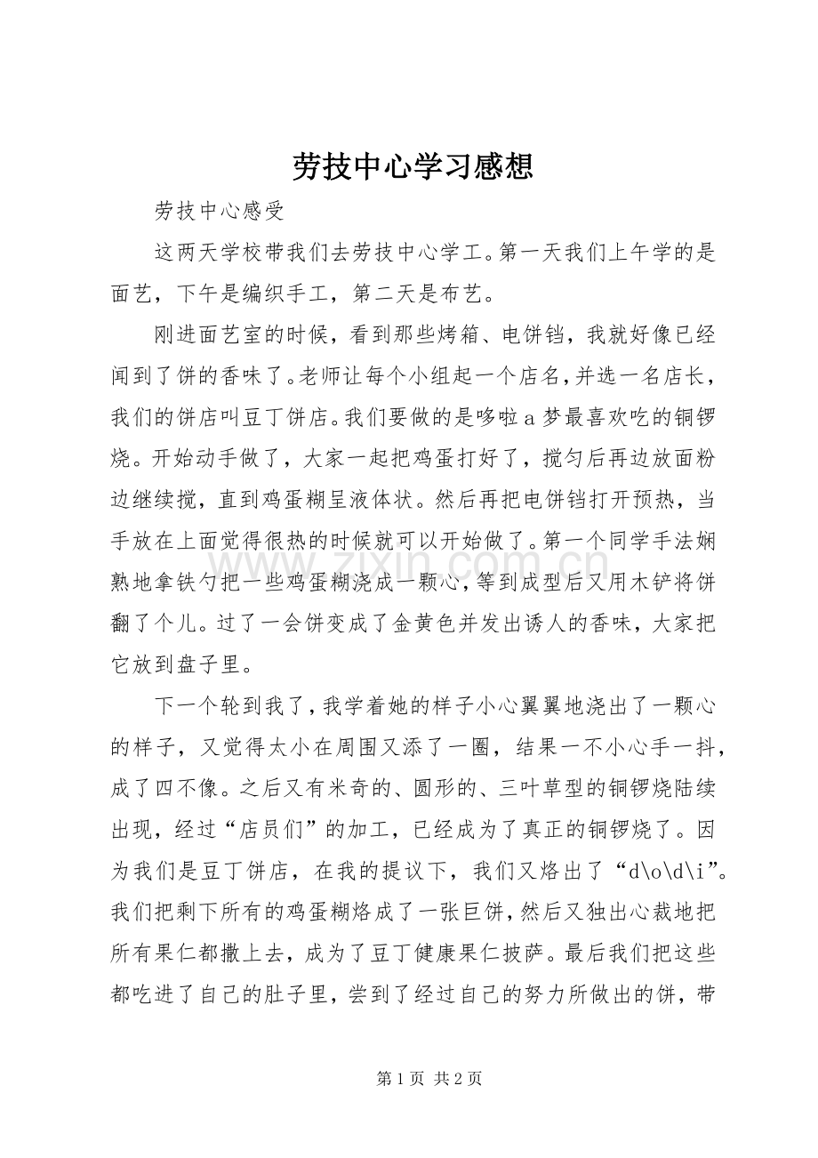 劳技中心学习感想.docx_第1页
