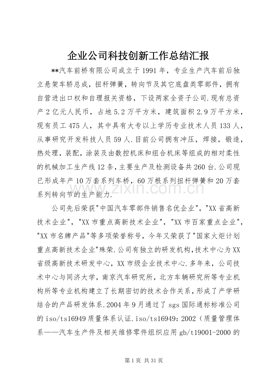 企业公司科技创新工作总结汇报 .docx_第1页