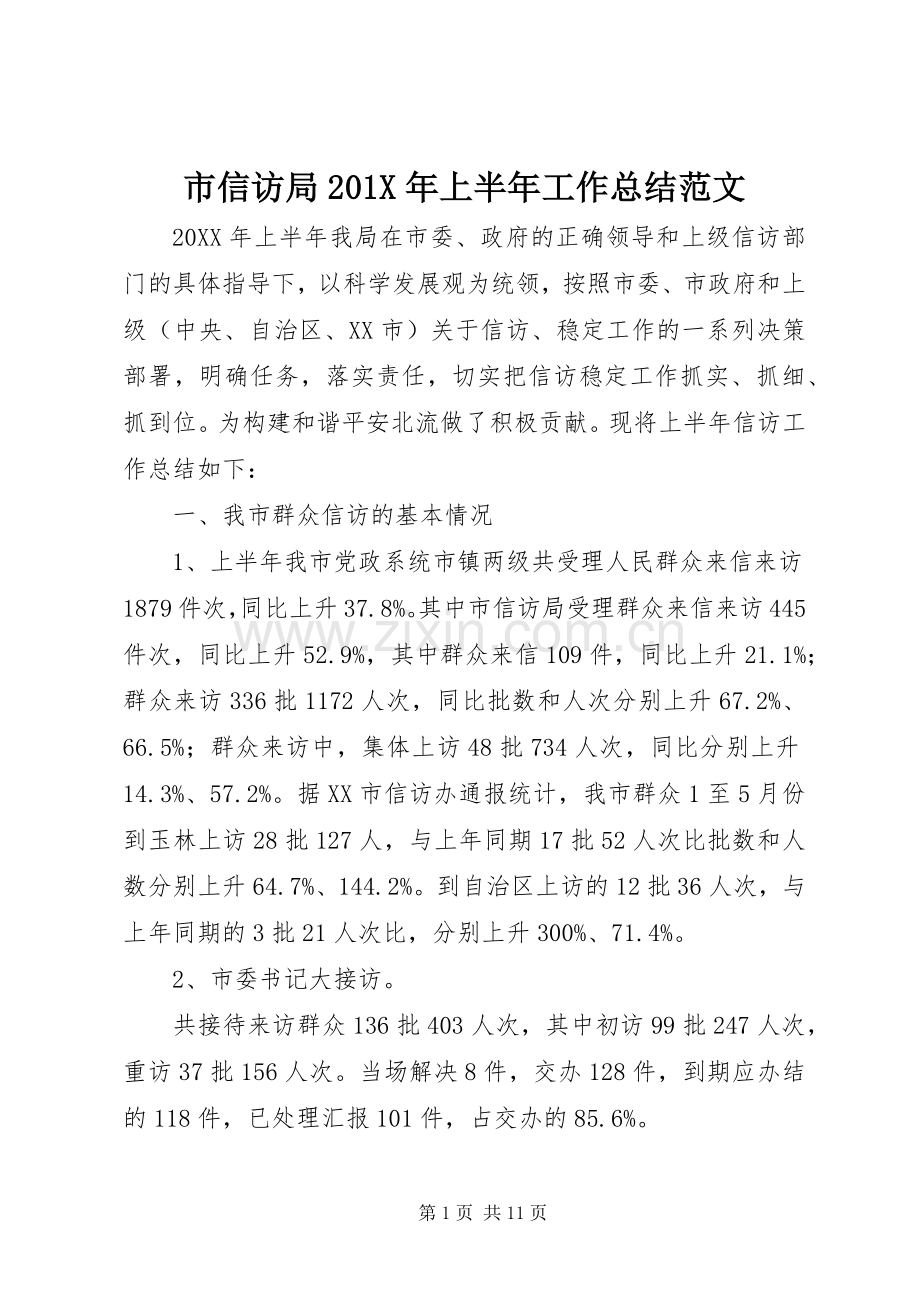 市信访局202X年上半年工作总结范文.docx_第1页