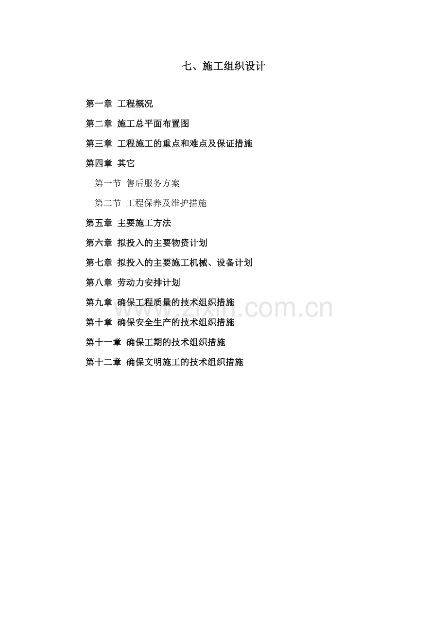 园林施工组织设计(全)(87页).doc_第1页