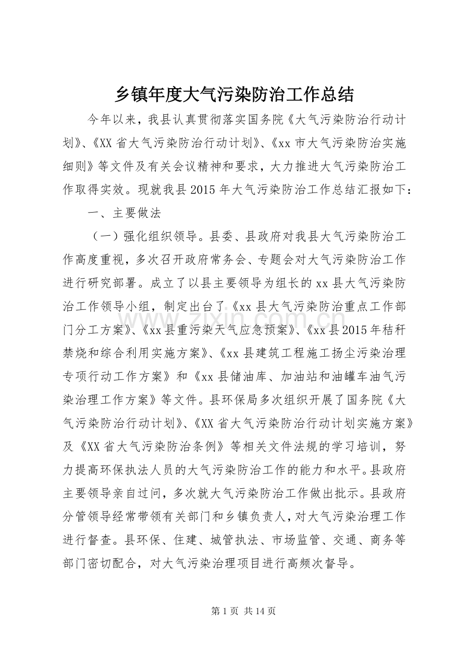 乡镇年度大气污染防治工作总结 .docx_第1页