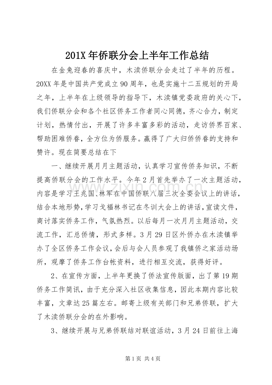 202X年侨联分会上半年工作总结.docx_第1页