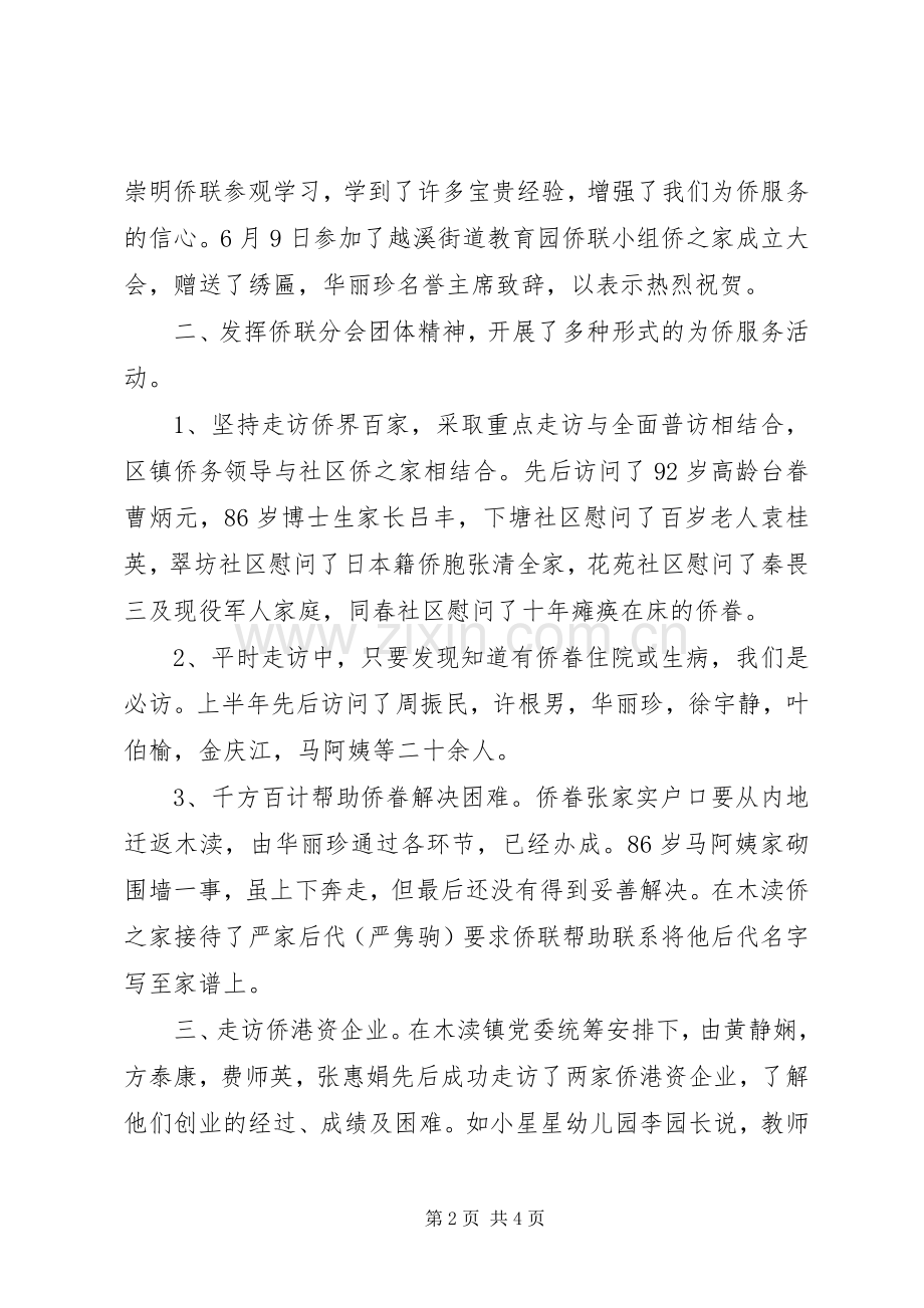 202X年侨联分会上半年工作总结.docx_第2页