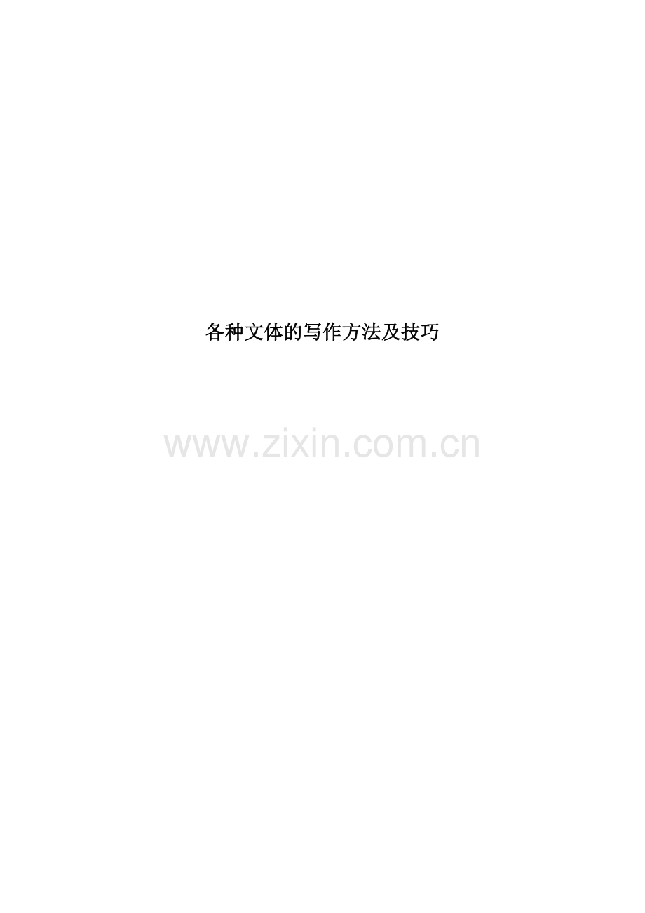 各种文体的写作方法及技巧(1).docx_第1页