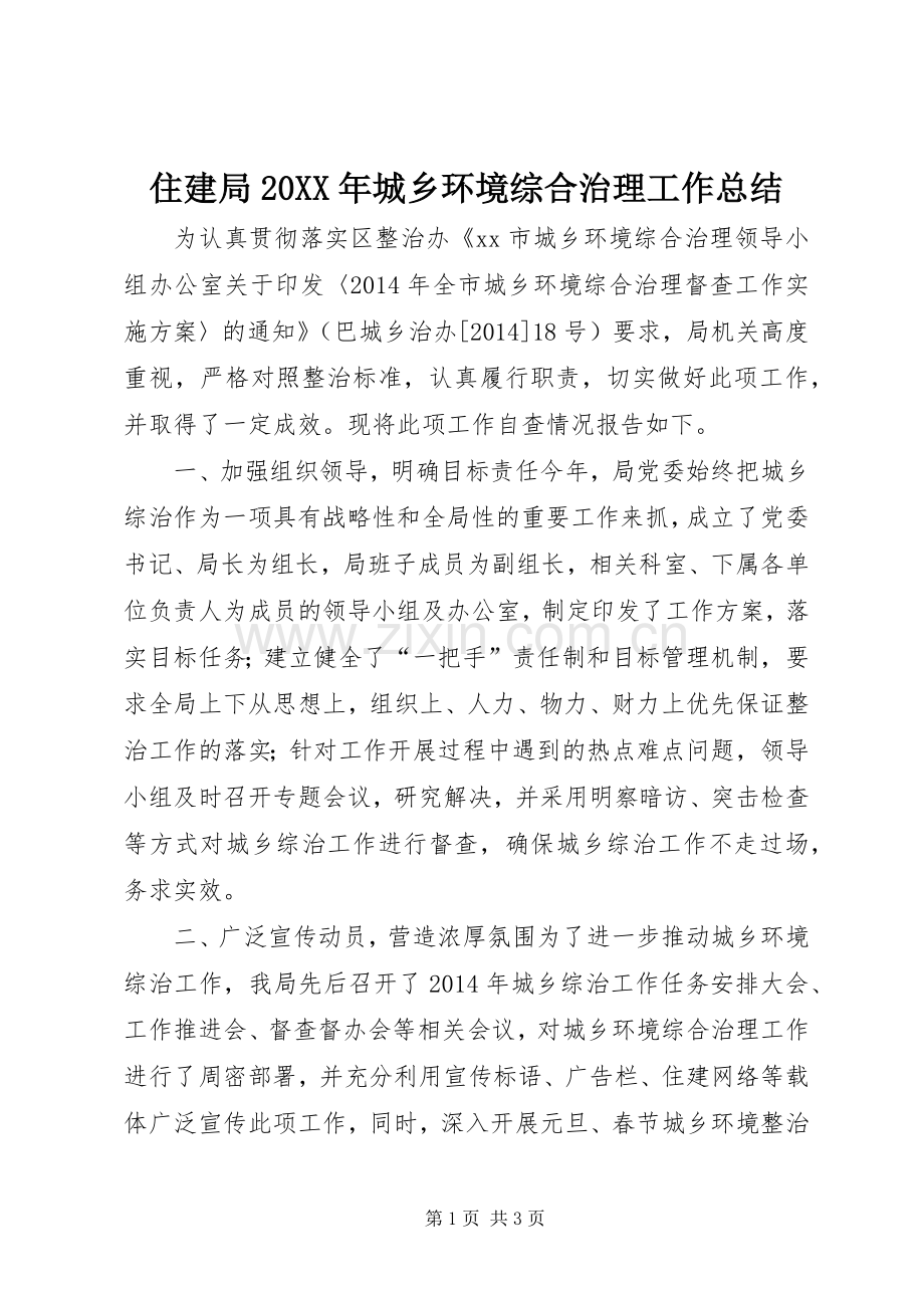 住建局20XX年城乡环境综合治理工作总结.docx_第1页