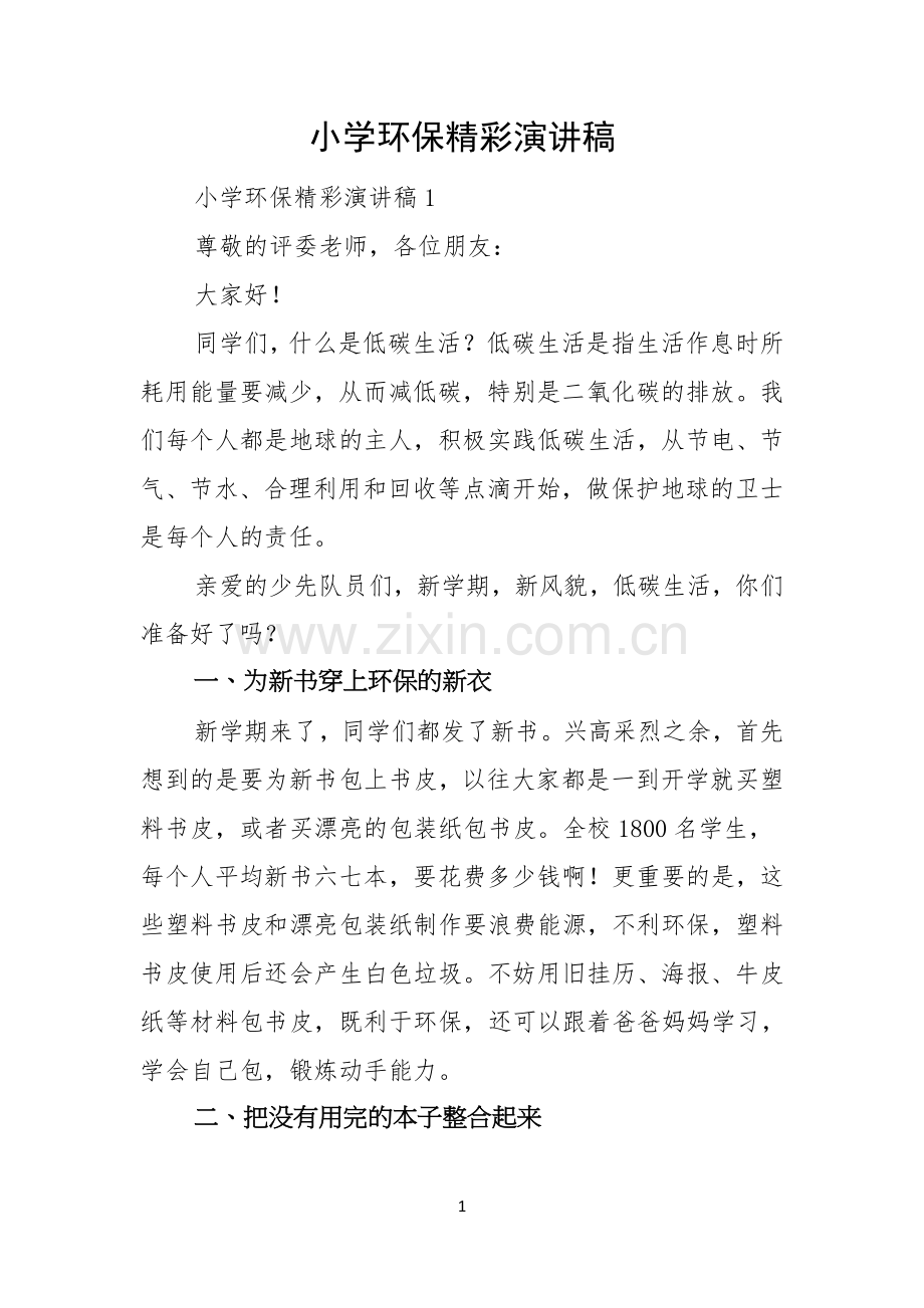 小学环保精彩演讲稿.docx_第1页
