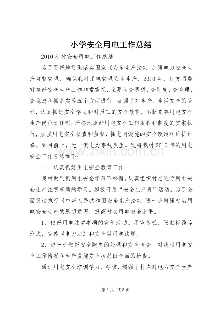 小学安全用电工作总结 .docx_第1页