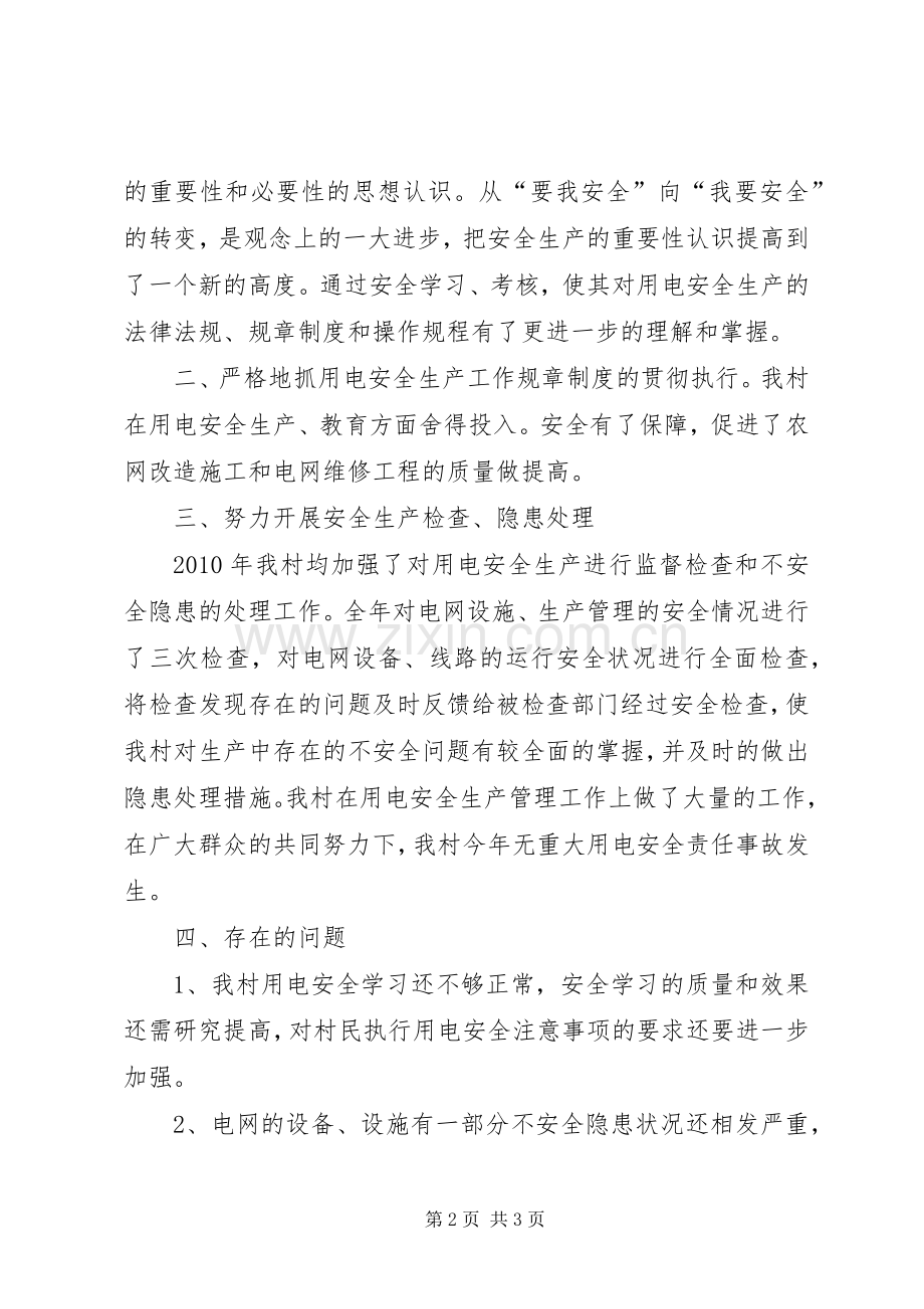 小学安全用电工作总结 .docx_第2页