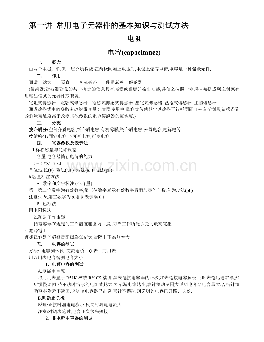 常用电子元器件的基本知识与测试方法.docx_第1页