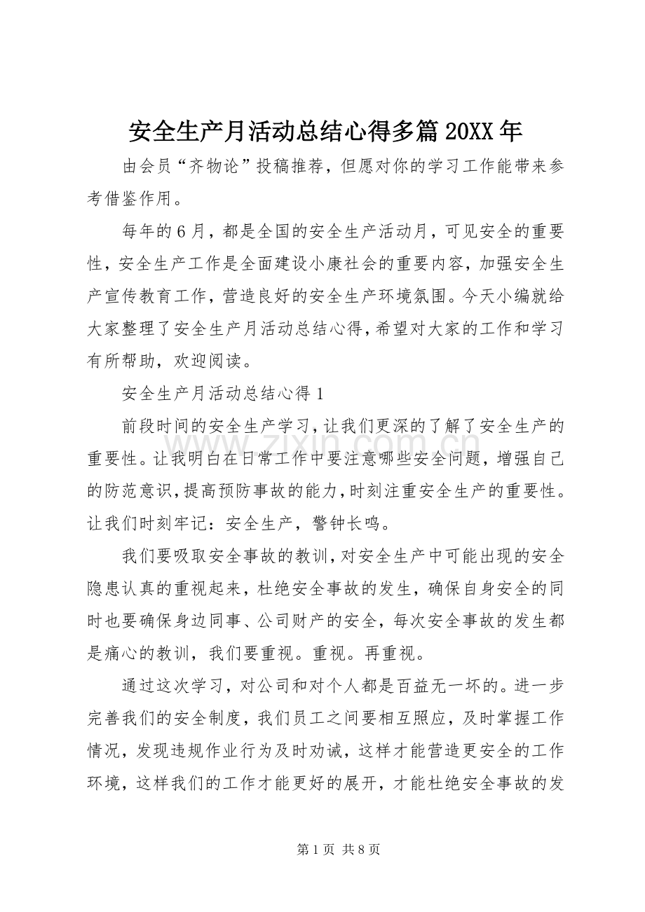 安全生产月活动总结心得多篇20XX年.docx_第1页