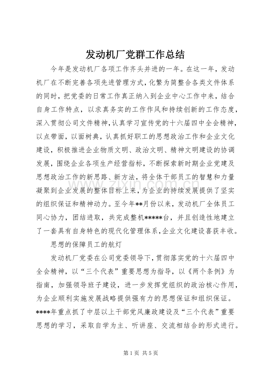发动机厂党群工作总结 .docx_第1页
