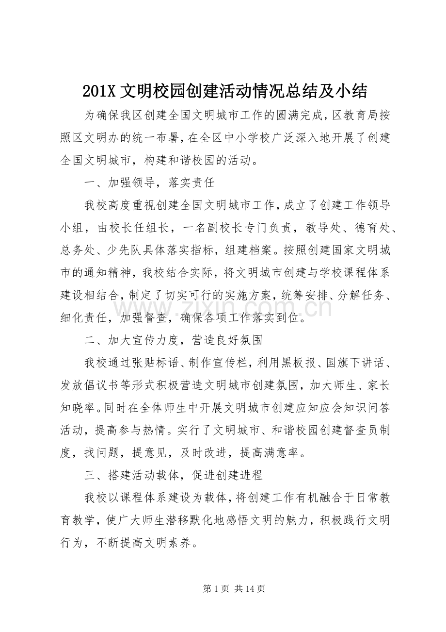 202X文明校园创建活动情况总结及小结.docx_第1页