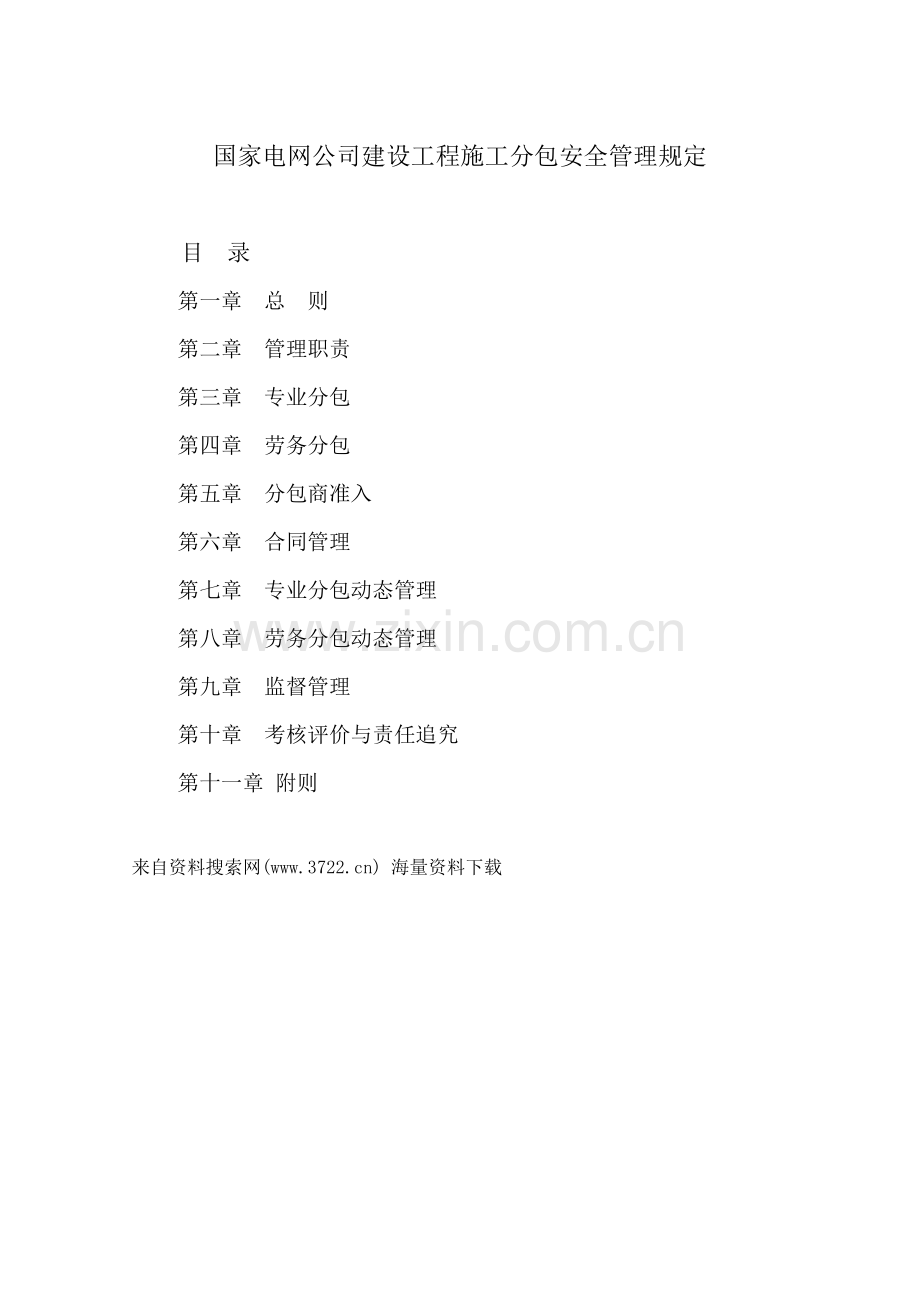 国家电网公司建设工程施工分包安全管理规定( 24页).docx_第1页