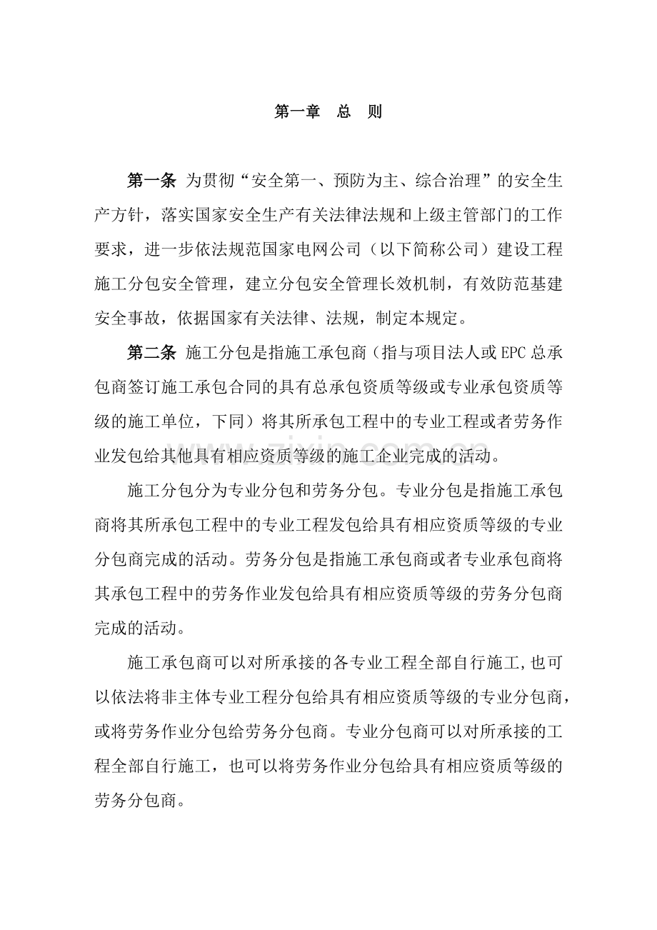 国家电网公司建设工程施工分包安全管理规定( 24页).docx_第2页