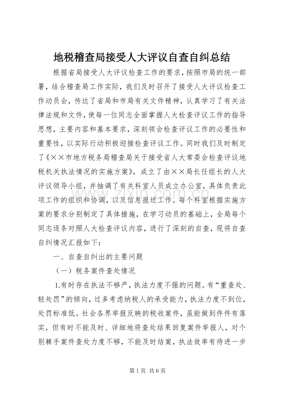 地税稽查局接受人大评议自查自纠总结 .docx_第1页