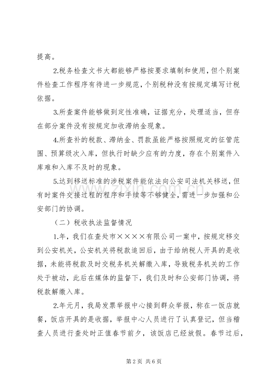 地税稽查局接受人大评议自查自纠总结 .docx_第2页