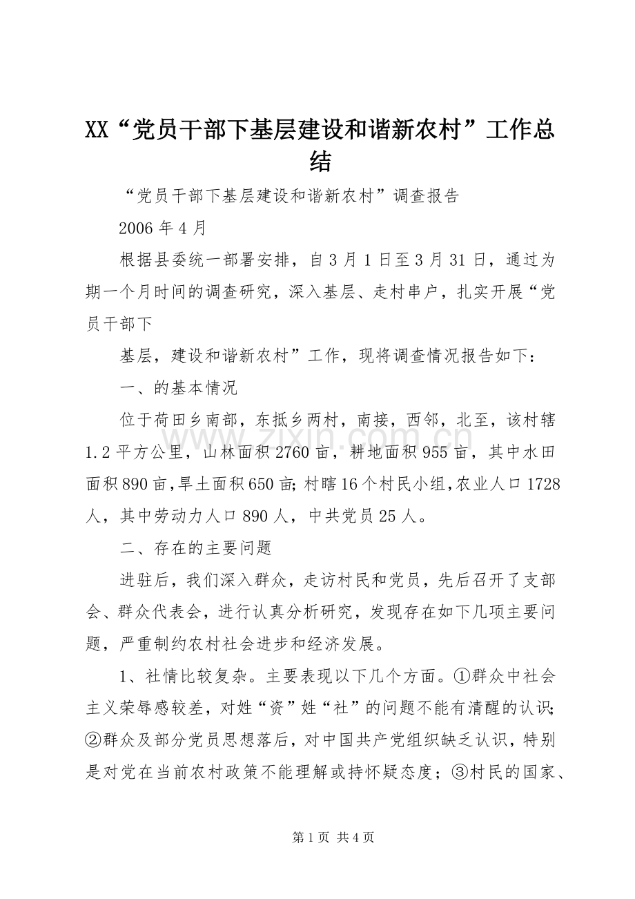 XX“党员干部下基层建设和谐新农村”工作总结 .docx_第1页