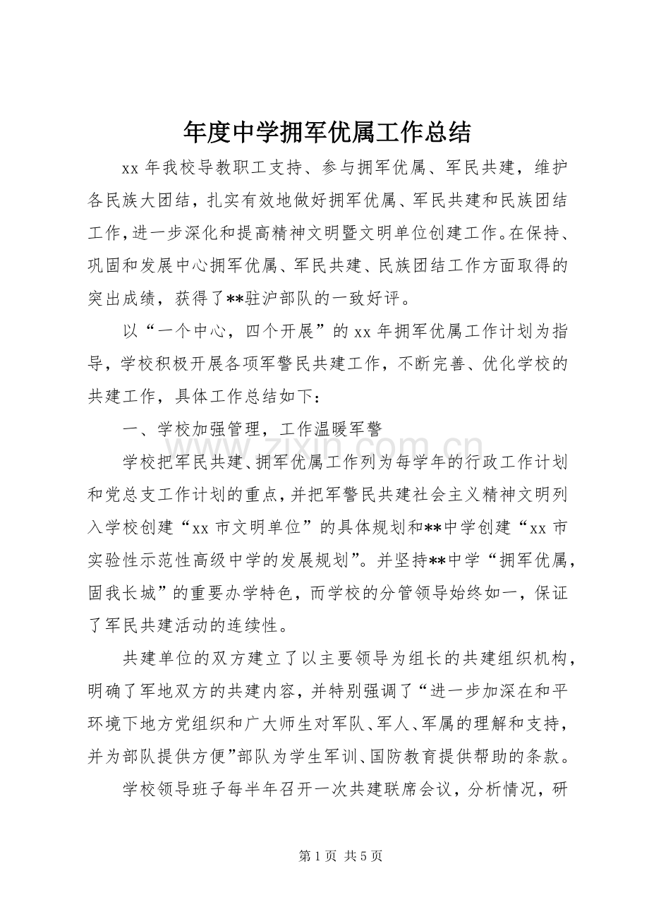 年度中学拥军优属工作总结 .docx_第1页