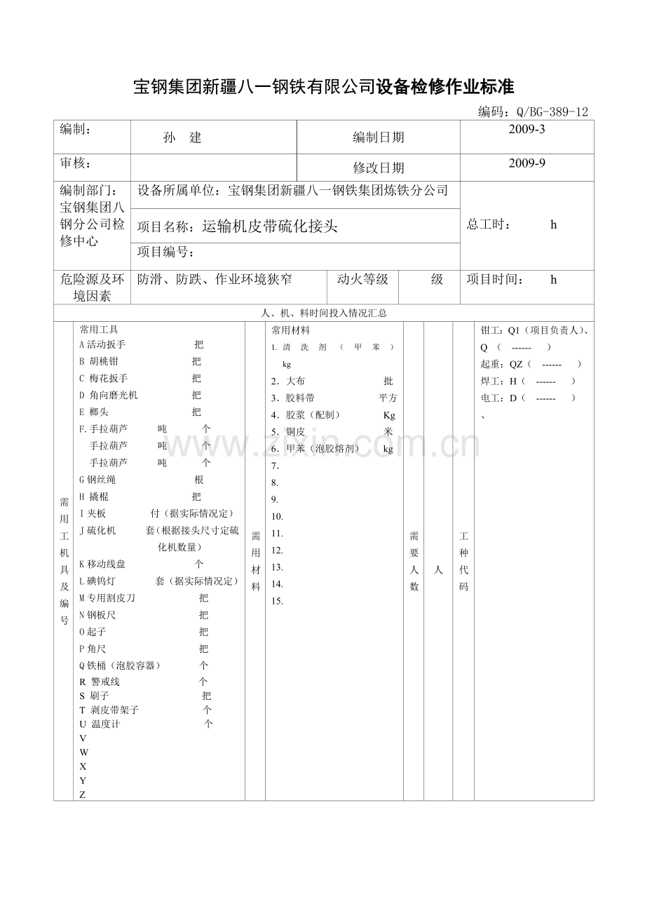 新改胶带运输机皮带接头硫化通用标准111.docx_第1页