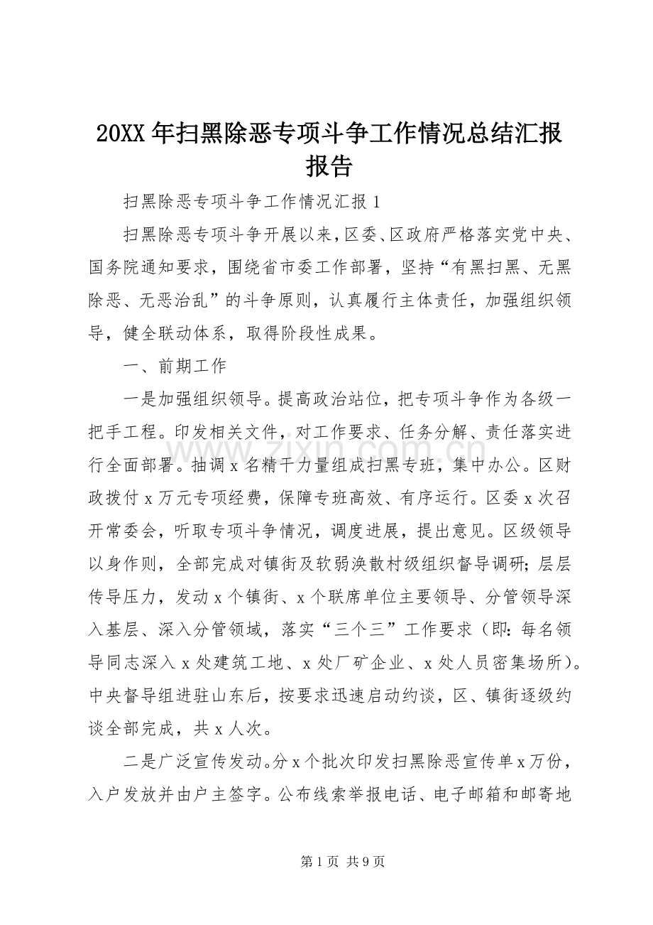 20XX年扫黑除恶专项斗争工作情况总结汇报报告.docx_第1页