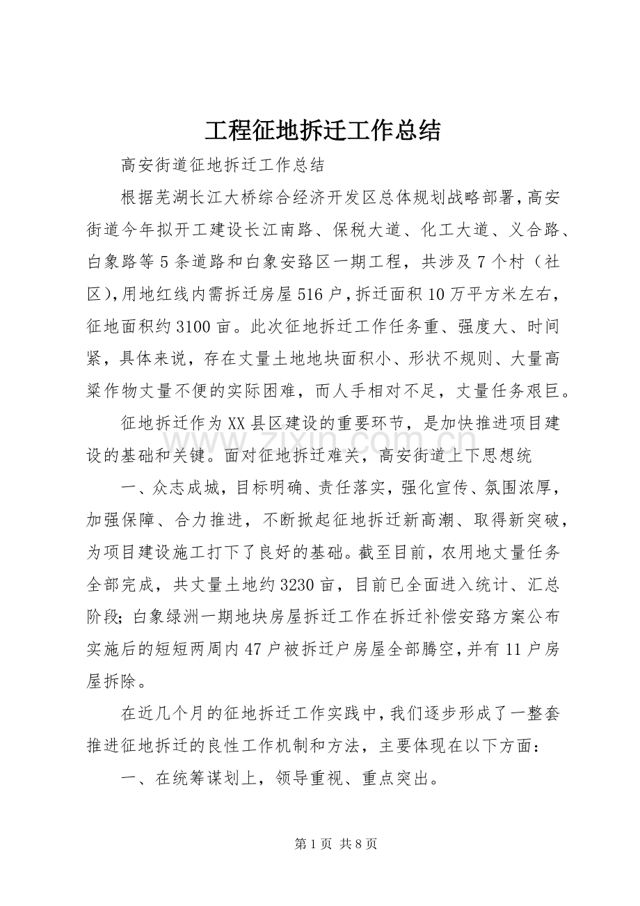工程征地拆迁工作总结 .docx_第1页